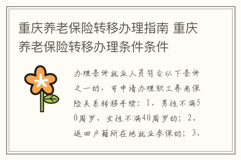 重庆养老保险转移办理指南 重庆养老保险转移办理条件条件