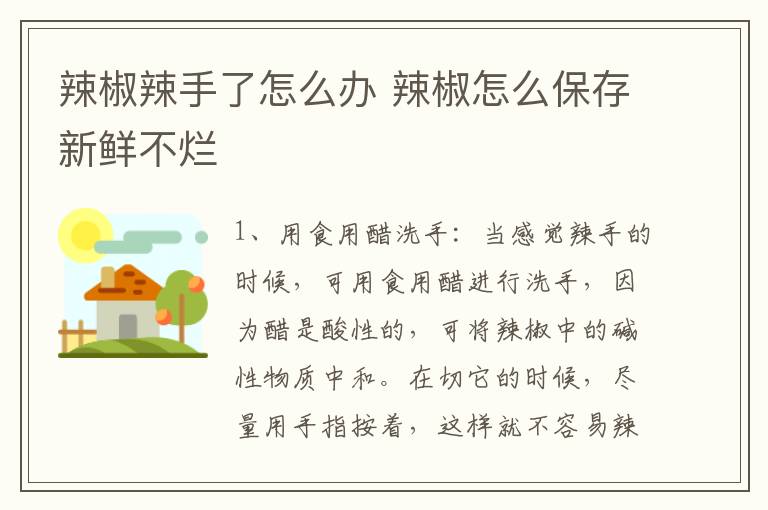 辣椒辣手了怎么办 辣椒怎么保存新鲜不烂