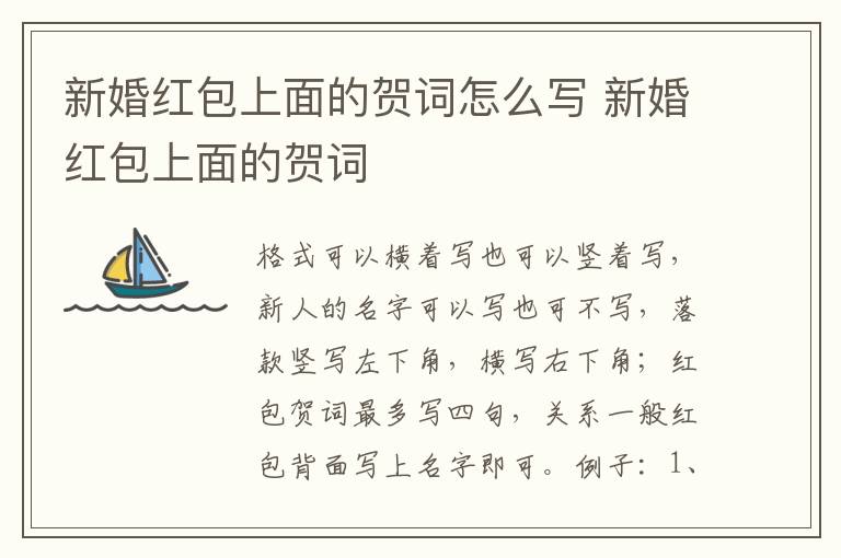 新婚红包上面的贺词怎么写 新婚红包上面的贺词