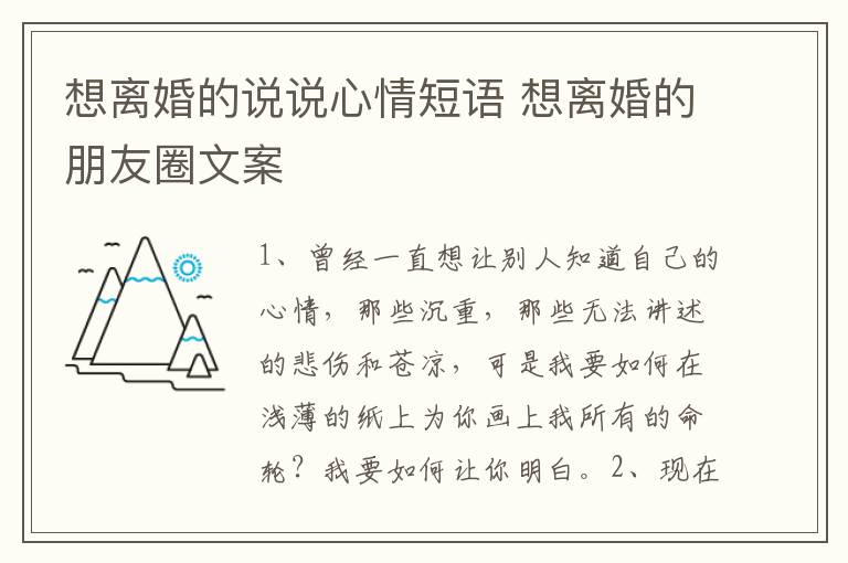 想离婚的说说心情短语 想离婚的朋友圈文案