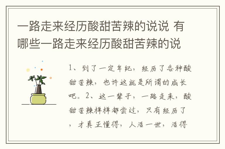 一路走来经历酸甜苦辣的说说 有哪些一路走来经历酸甜苦辣的说说