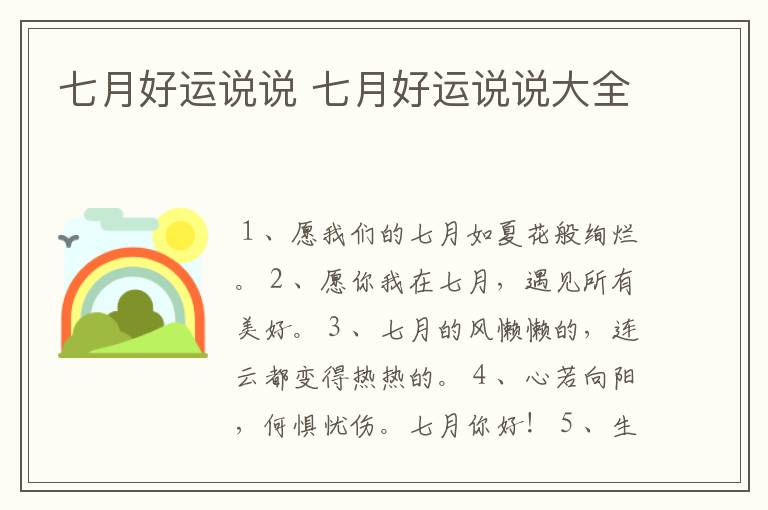 七月好运说说 七月好运说说大全