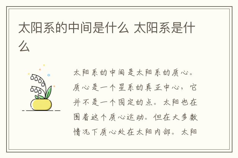 太阳系的中间是什么 太阳系是什么