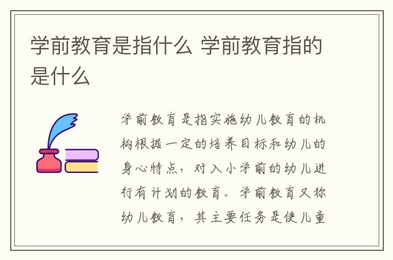 学前教育是指什么 学前教育指的是什么