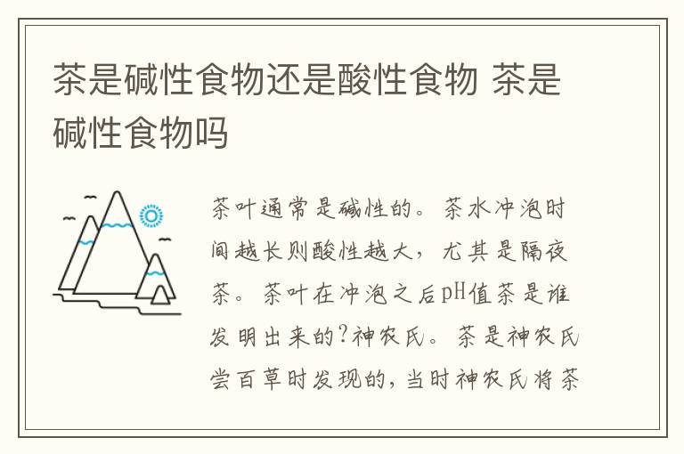 茶是碱性食物还是酸性食物 茶是碱性食物吗