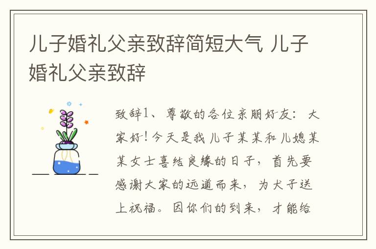 儿子婚礼父亲致辞简短大气 儿子婚