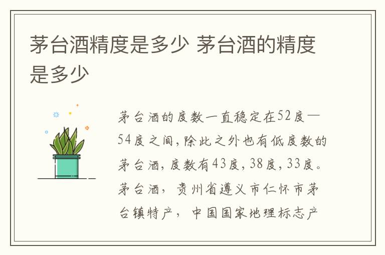 茅台酒精度是多少 茅台酒的精度是多少
