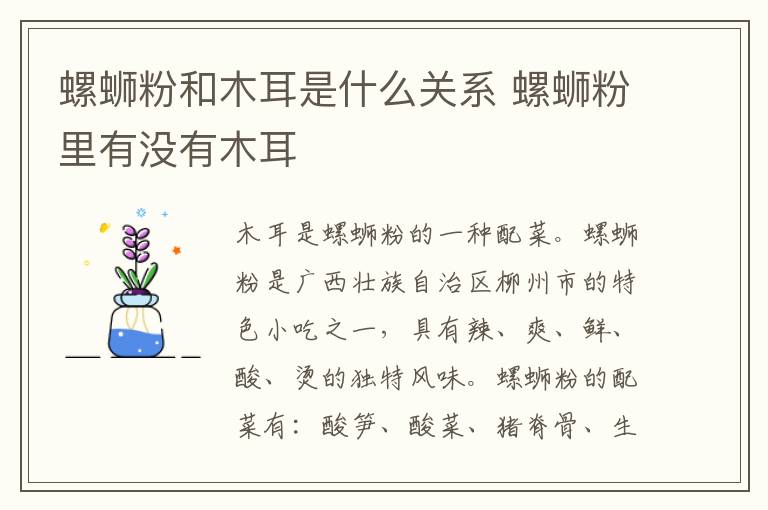 螺蛳粉和木耳是什么关系 螺蛳粉里有没有木耳