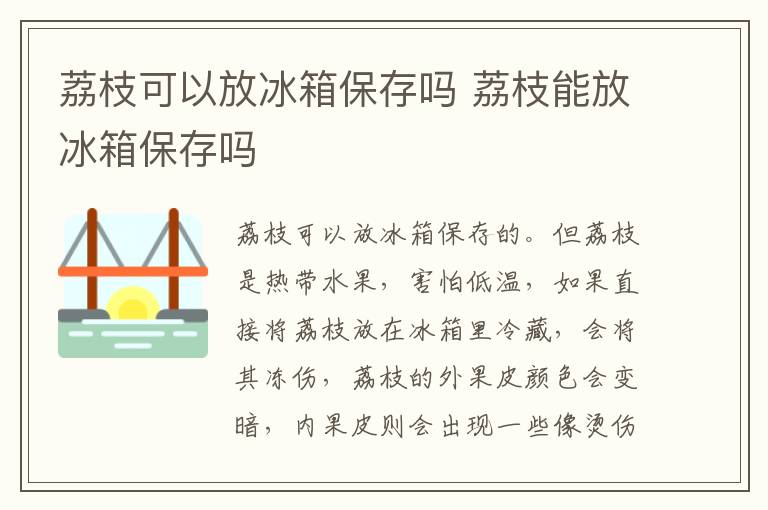 荔枝可以放冰箱保存吗 荔枝能放冰箱保存吗