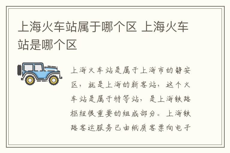 上海火车站属于哪个区 上海火车站是哪个区