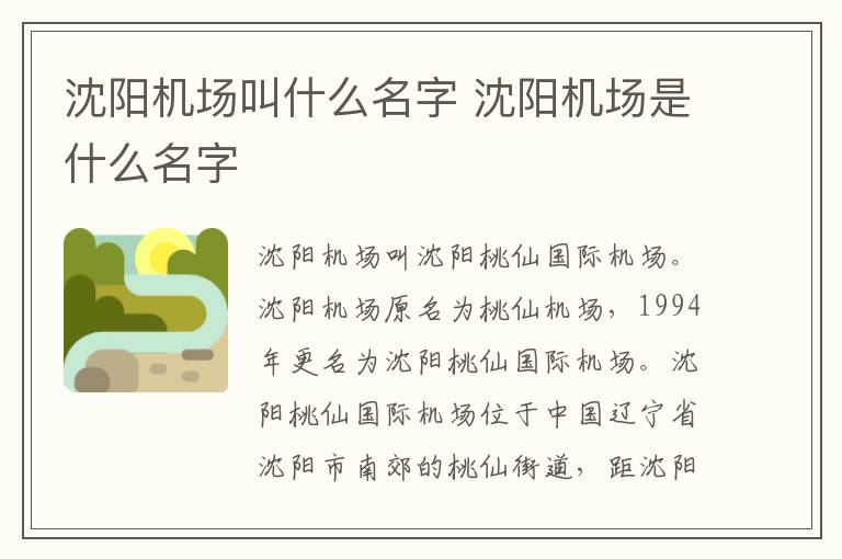 沈阳机场叫什么名字 沈阳机场是什么名字