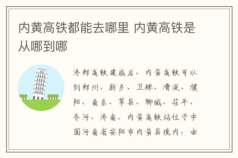 内黄高铁都能去哪里 内黄高铁是从哪到哪