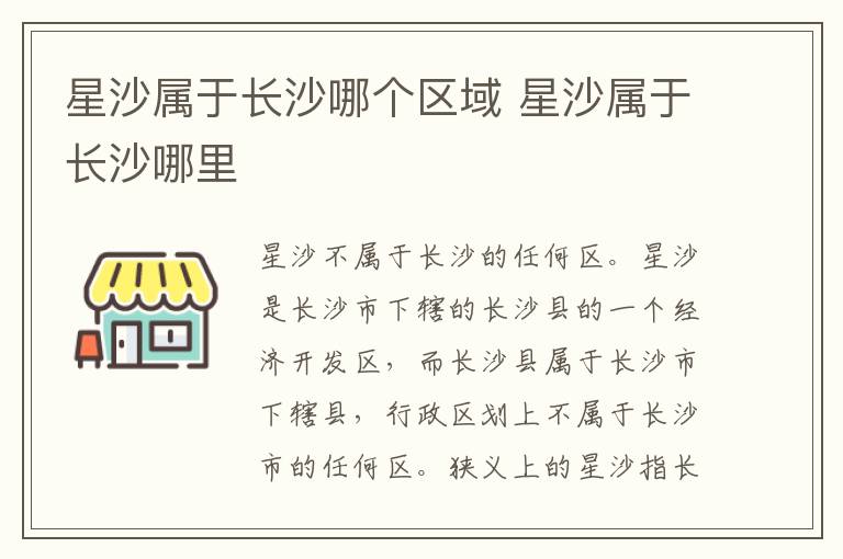 星沙属于长沙哪个区域 星沙属于长沙哪里
