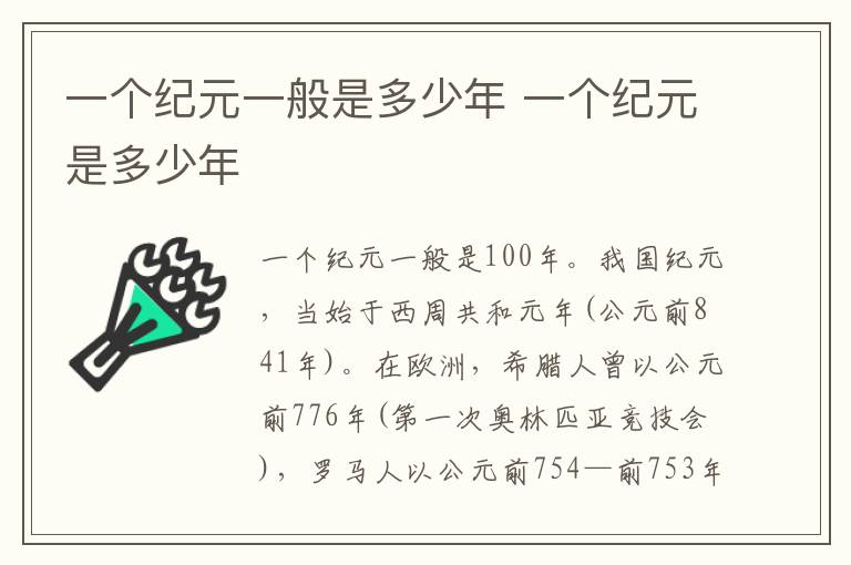 一个纪元一般是多少年 一个纪元是多少年