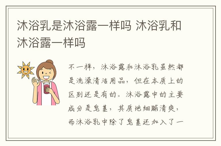 沐浴乳是沐浴露一样吗 沐浴乳和沐浴露一样吗