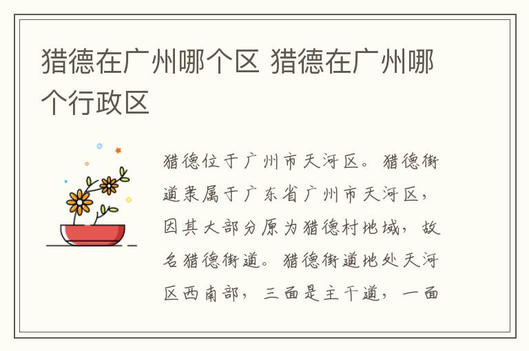 猎德在广州哪个区 猎德在广州哪个行政区