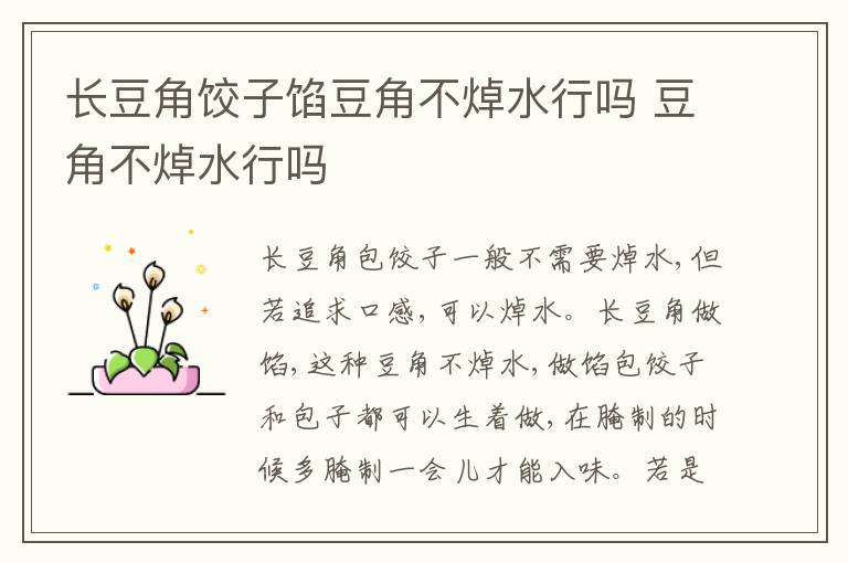 长豆角饺子馅豆角不焯水行吗 豆角不焯水行吗
