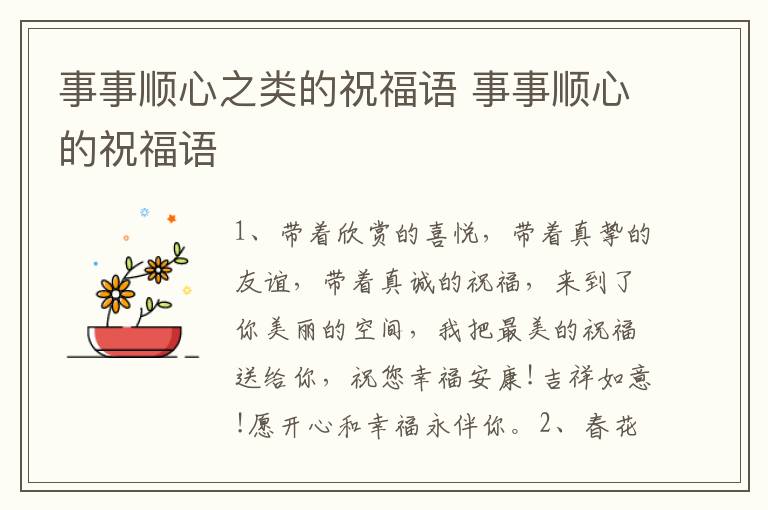 事事顺心之类的祝福语 事事顺心的祝福语