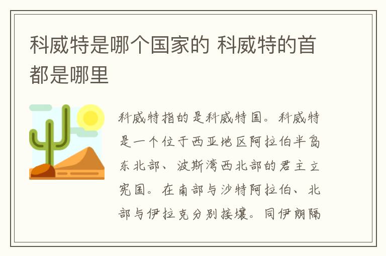 科威特是哪个国家的 科威特的首都是哪里