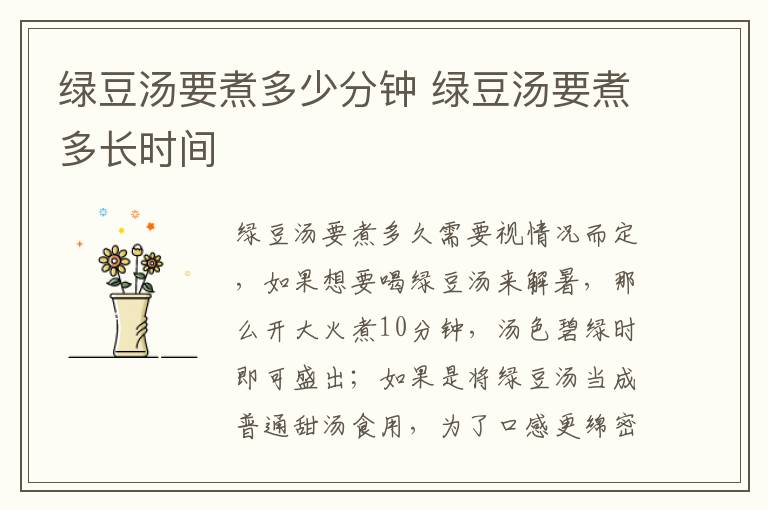 绿豆汤要煮多少分钟 绿豆汤要煮多长时间