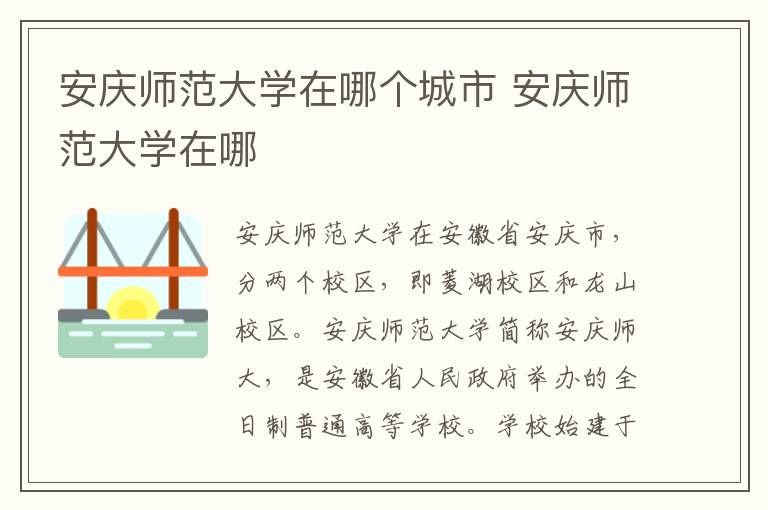 安庆师范大学在哪个城市 安庆师范大学在哪