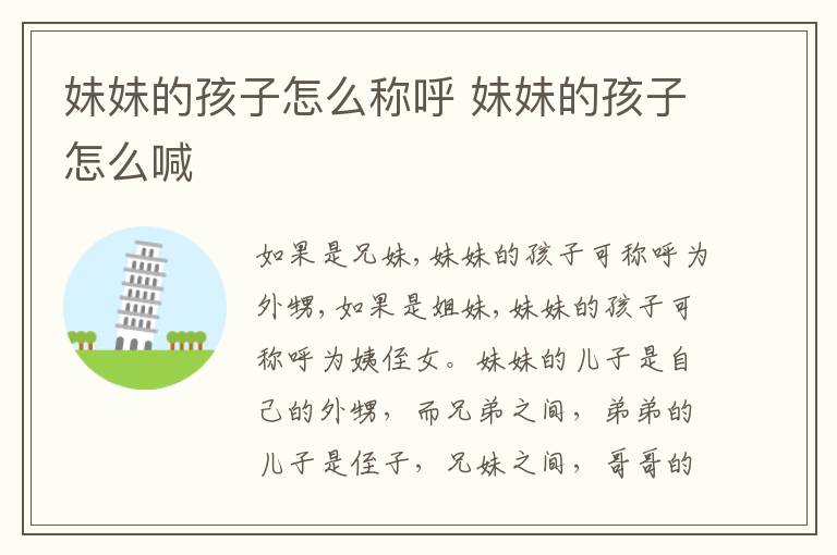 妹妹的孩子怎么称呼 妹妹的孩子怎么喊