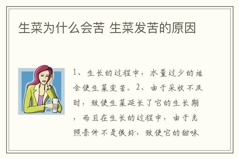 生菜为什么会苦 生菜发苦的原因