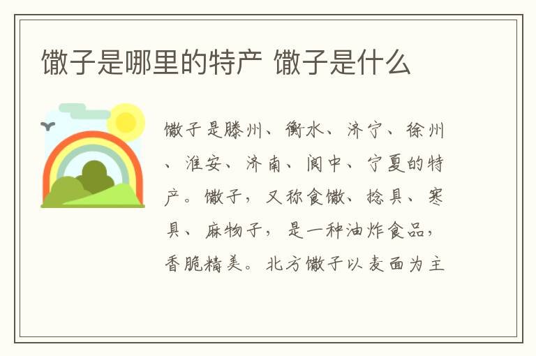馓子是哪里的特产 馓子是什么