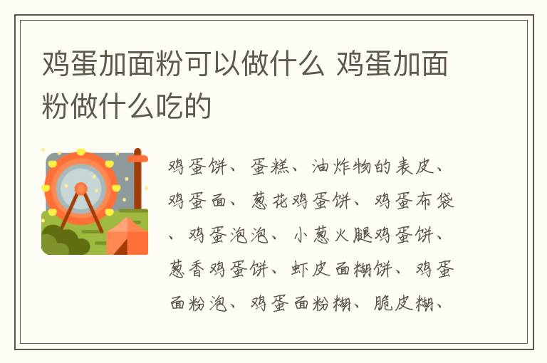 鸡蛋加面粉可以做什么 鸡蛋加面粉做什么吃的