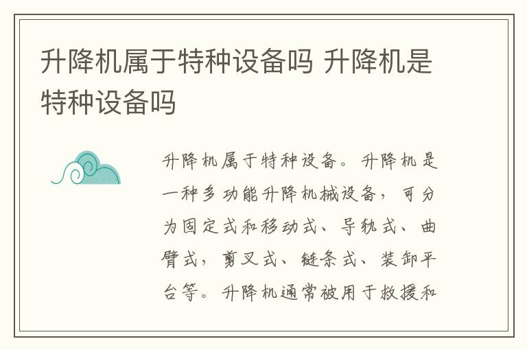 升降机属于特种设备吗 升降机是特种设备吗