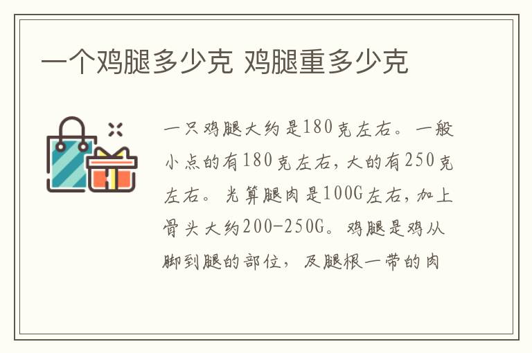一个鸡腿多少克 鸡腿重多少克