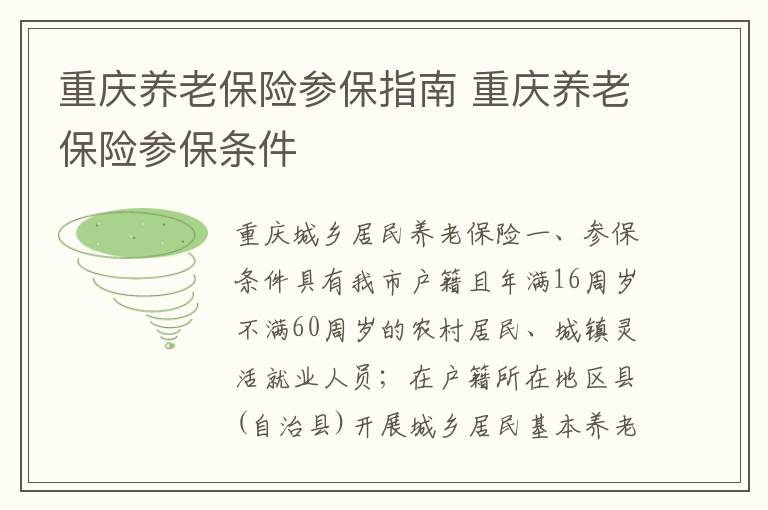 重庆养老保险参保指南 重庆养老保险参保条件