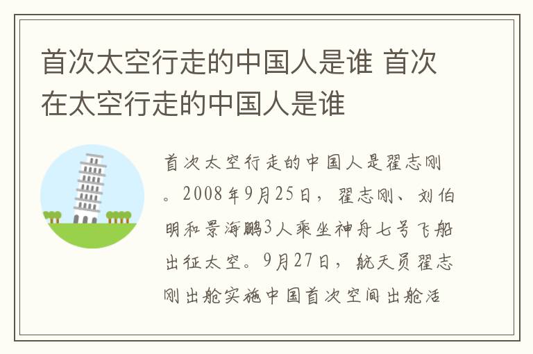首次太空行走的中国人是谁 首次在太空行走的中国人是谁
