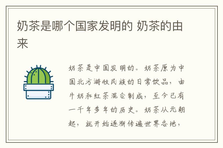 奶茶是哪个国家发明的 奶茶的由来