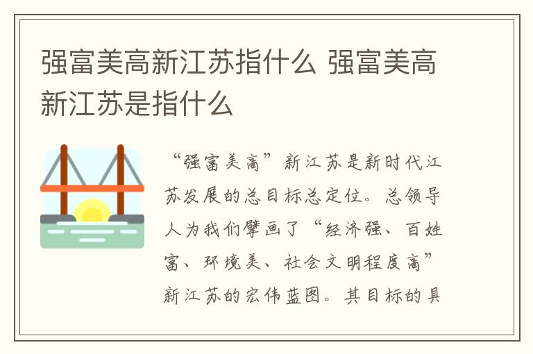 强富美高新江苏指什么 强富美高新江苏是指什么