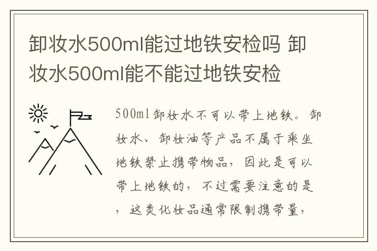 卸妆水500ml能过地铁安检吗 卸妆水500ml能不能过地铁安检