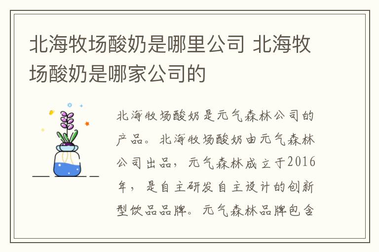 北海牧场酸奶是哪里公司 北海牧场酸奶是哪家公司的