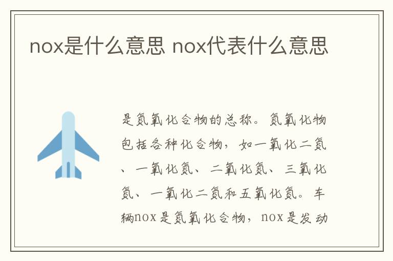 nox是什么意思 nox代表什么意思