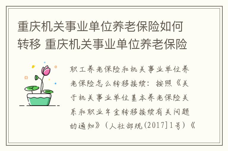 重庆机关事业单位养老保险如何转移 重庆机关事业单位养老保险转移流程