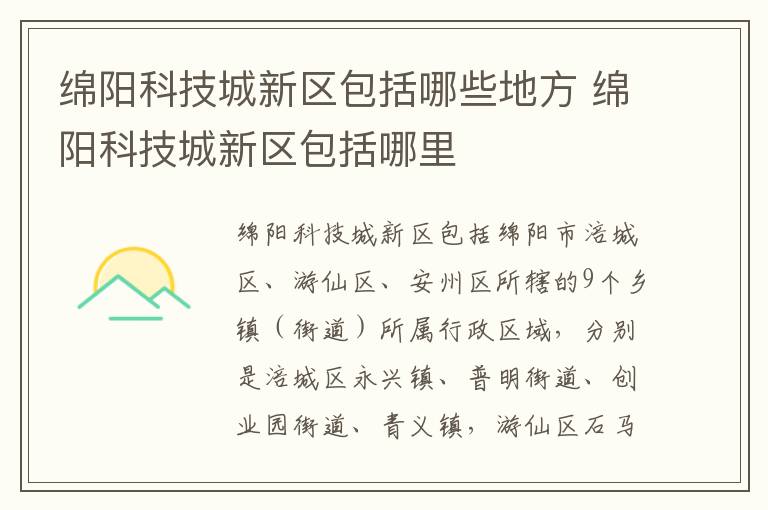 绵阳科技城新区包括哪些地方 绵阳科技城新区包括哪里