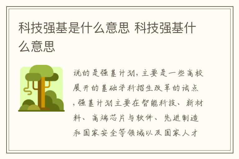 科技强基是什么意思 科技强基什么意思