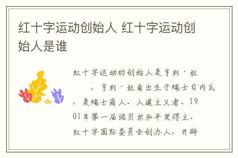 红十字运动创始人 红十字运动创始人是谁