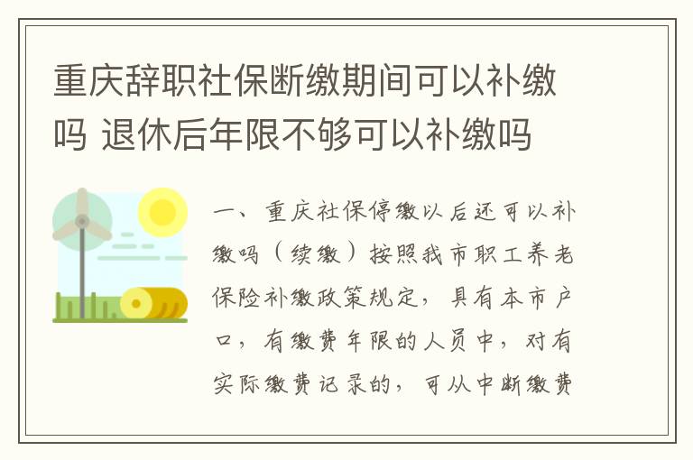 重庆辞职社保断缴期间可以补缴吗 退休后年限不够可以补缴吗