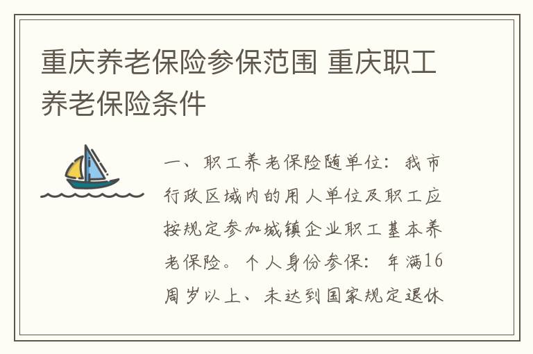 重庆养老保险参保范围 重庆职工养老保险条件