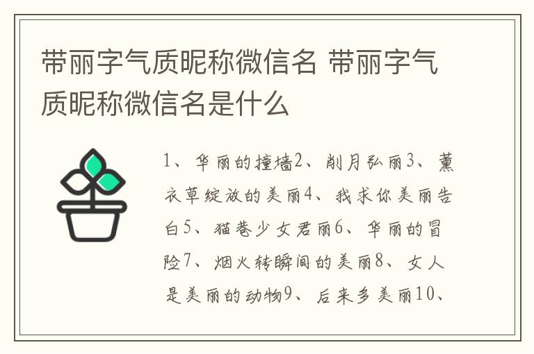 带丽字气质昵称微信名 带丽字气质昵称微信名是什么