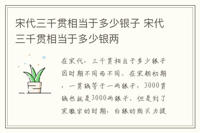 宋代三千贯相当于多少银子 宋代三千贯相当于多少银两