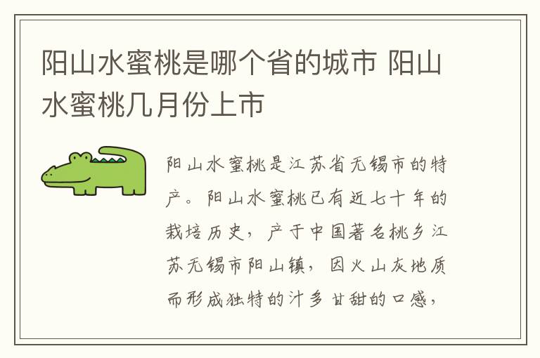 阳山水蜜桃是哪个省的城市 阳山水蜜桃几月份上市