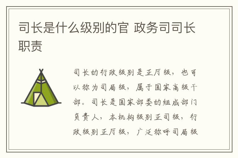 司长是什么级别的官 政务司司长职责