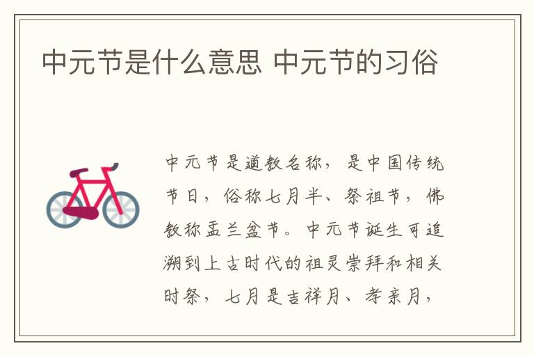 中元节是什么意思 中元节的习俗
