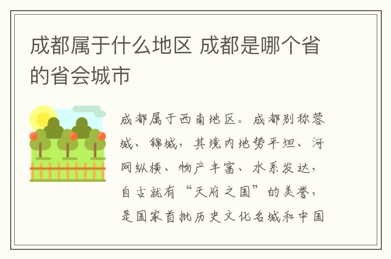 成都属于什么地区 成都是哪个省的省会城市